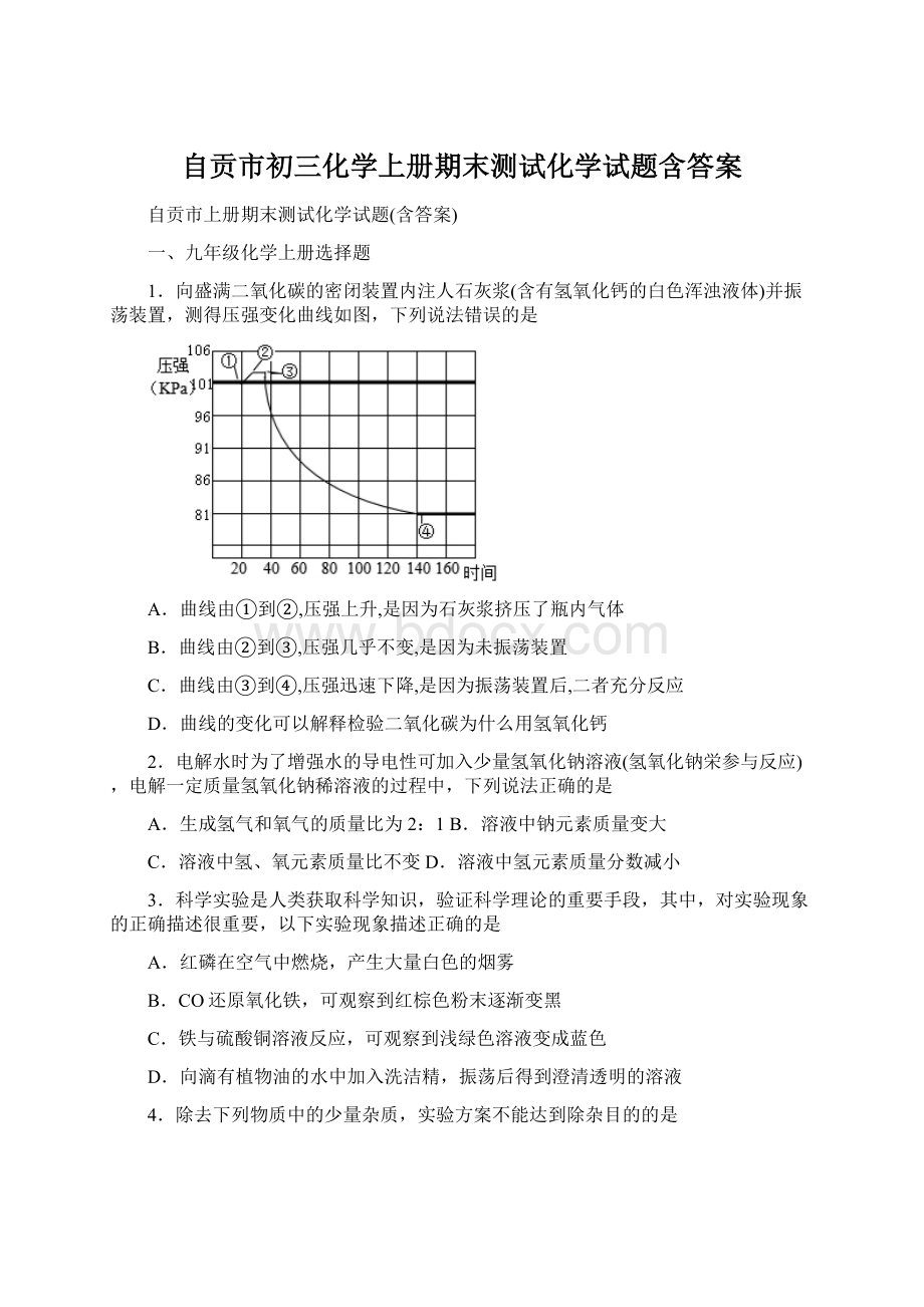 自贡市初三化学上册期末测试化学试题含答案.docx_第1页