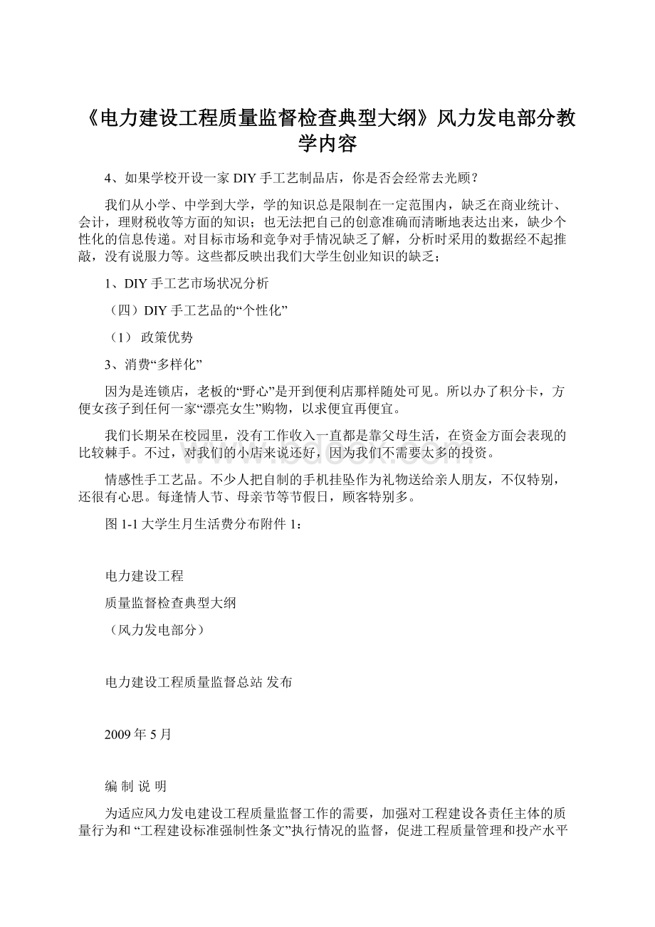 《电力建设工程质量监督检查典型大纲》风力发电部分教学内容Word文件下载.docx_第1页