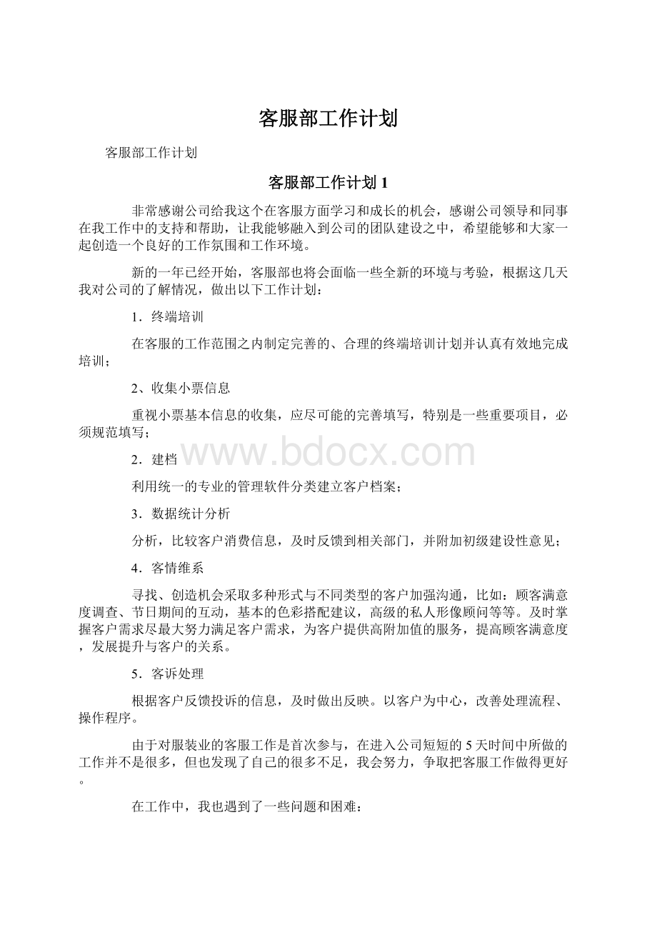 客服部工作计划Word文档下载推荐.docx