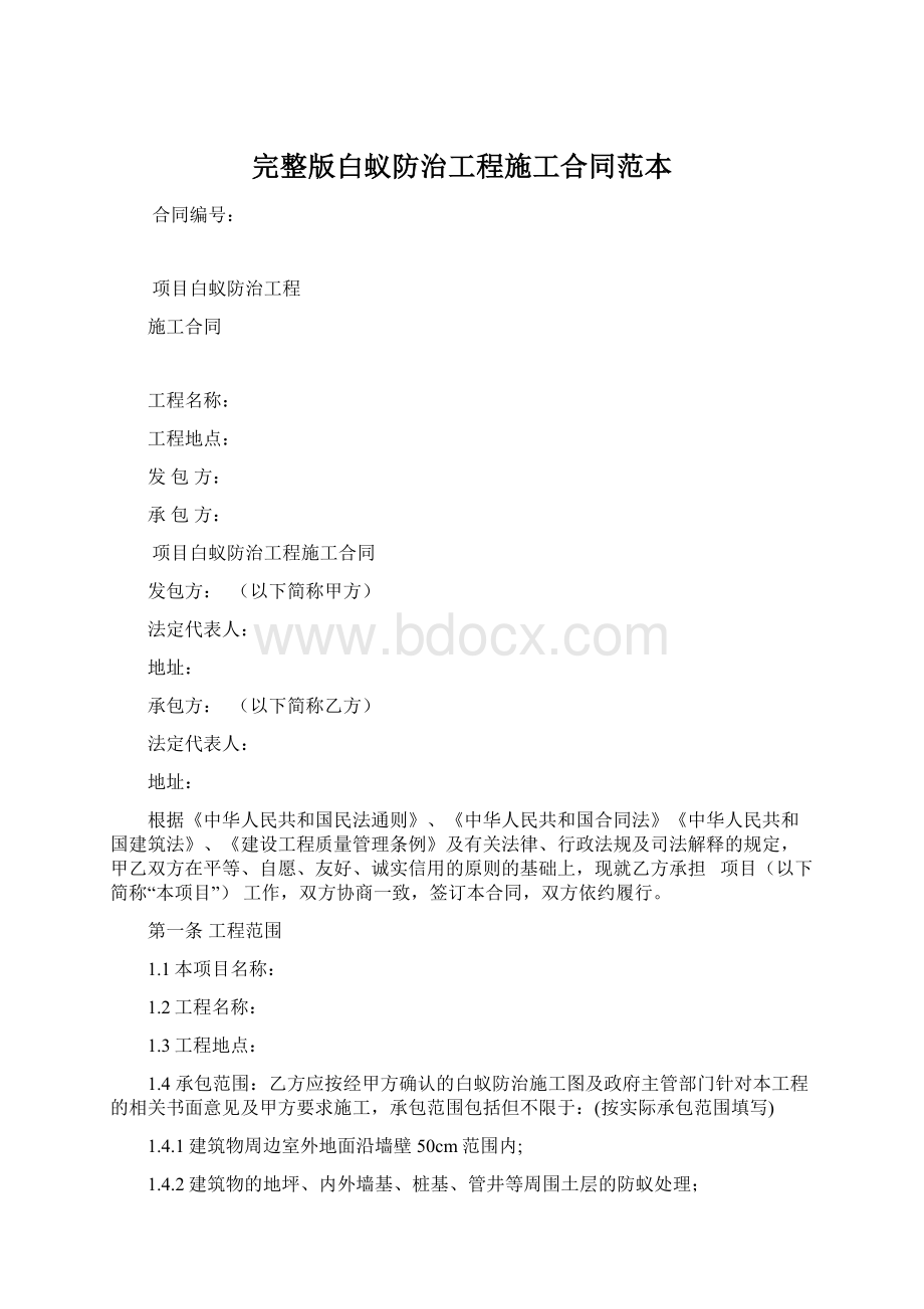 完整版白蚁防治工程施工合同范本.docx_第1页