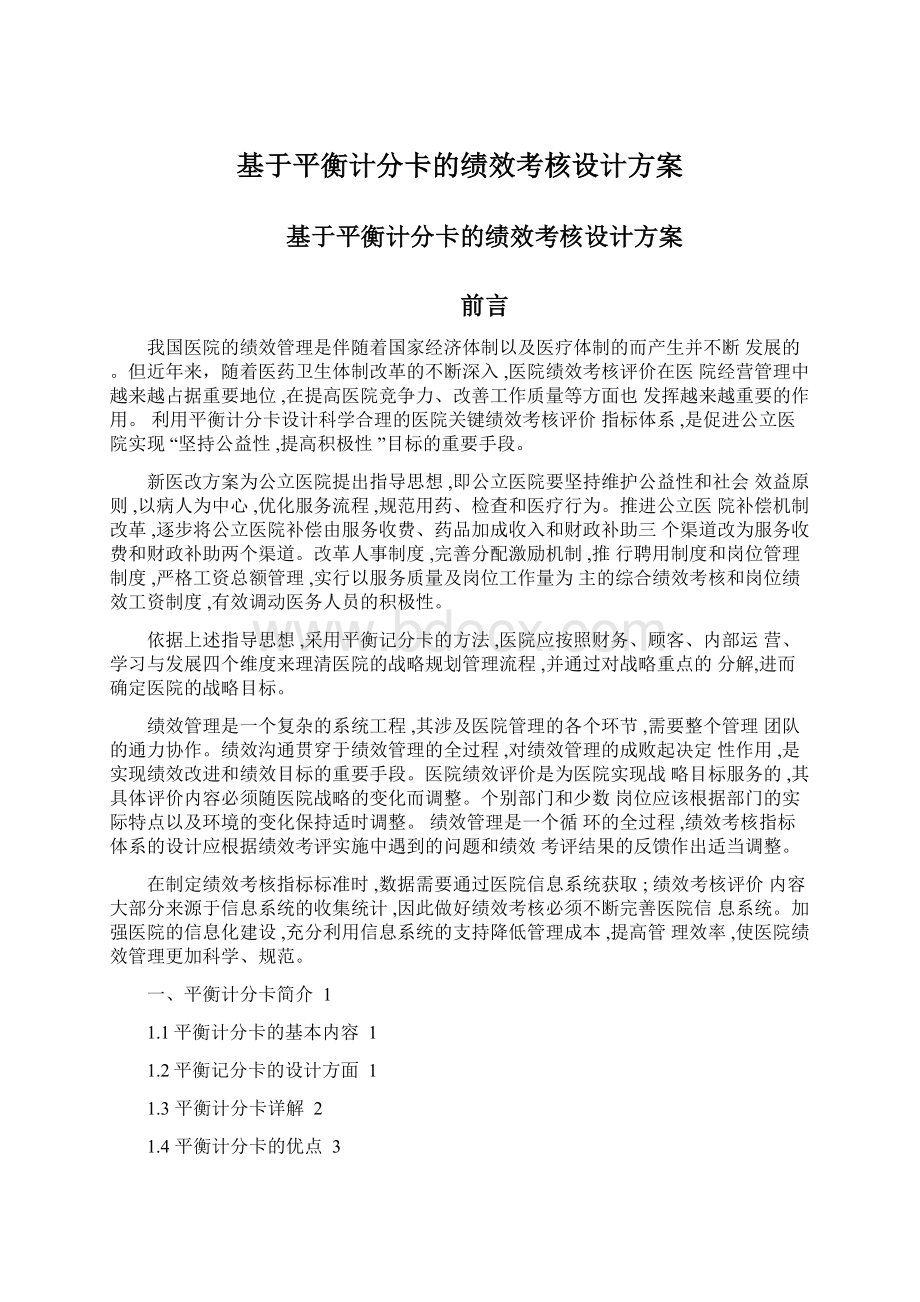 基于平衡计分卡的绩效考核设计方案Word格式文档下载.docx