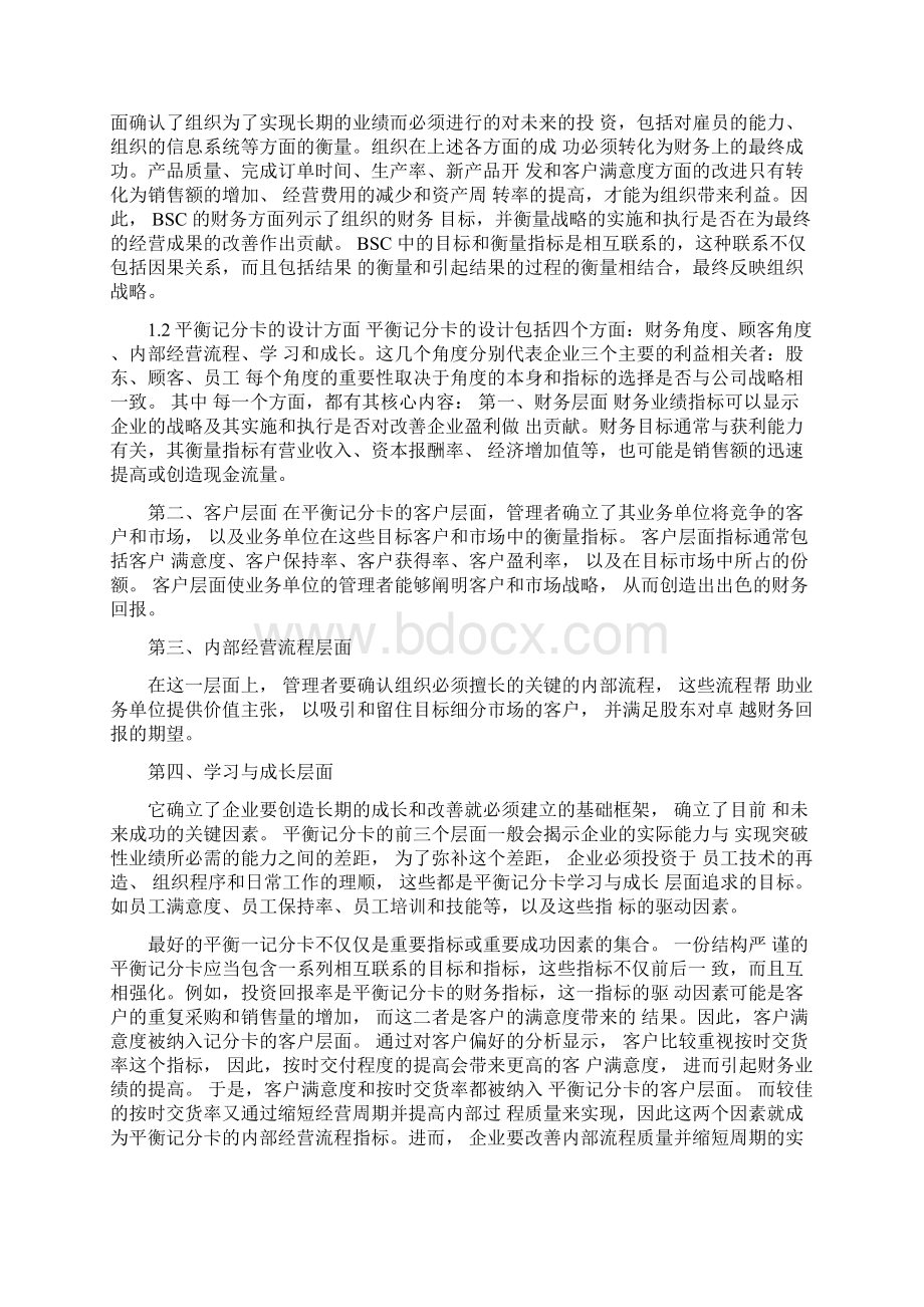 基于平衡计分卡的绩效考核设计方案Word格式文档下载.docx_第3页