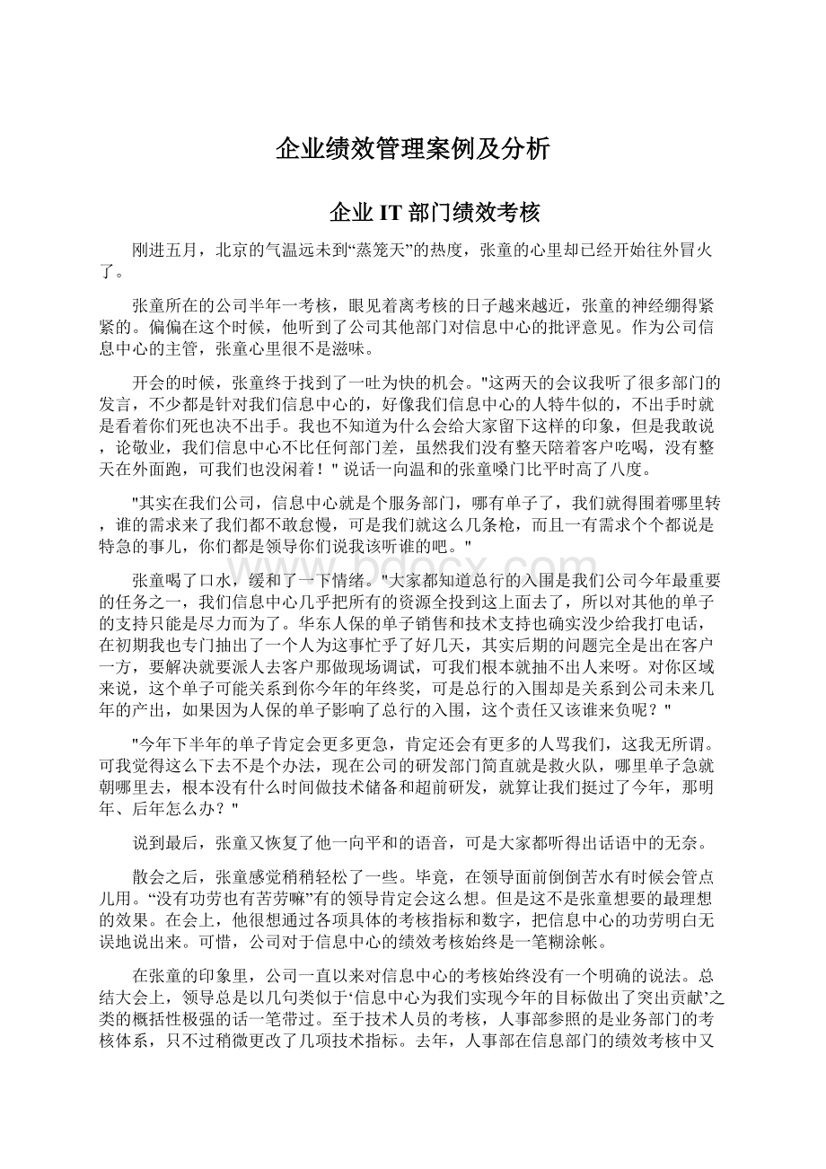 企业绩效管理案例及分析.docx