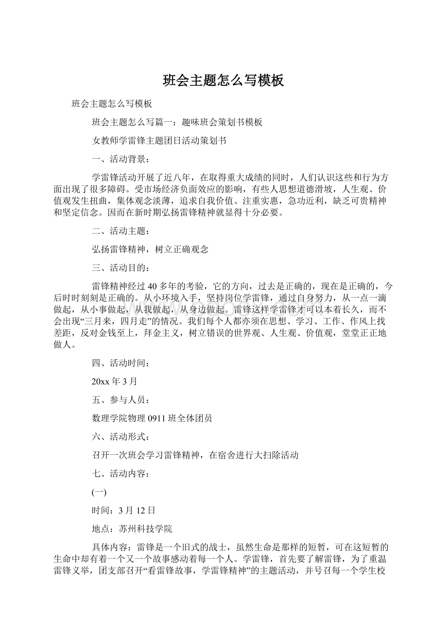 班会主题怎么写模板文档格式.docx