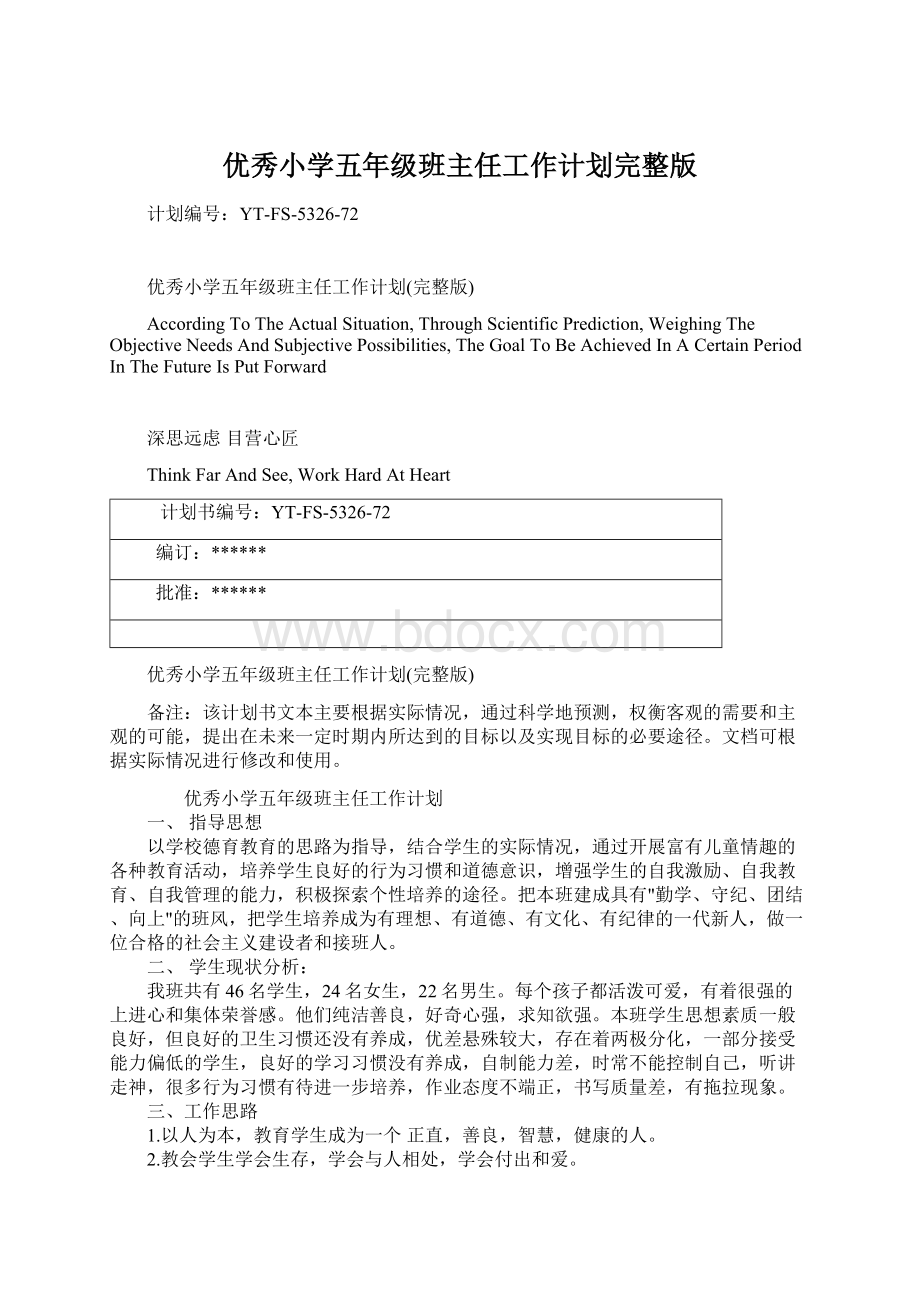 优秀小学五年级班主任工作计划完整版Word文档格式.docx_第1页