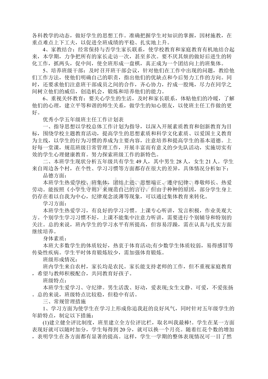 优秀小学五年级班主任工作计划完整版Word文档格式.docx_第3页