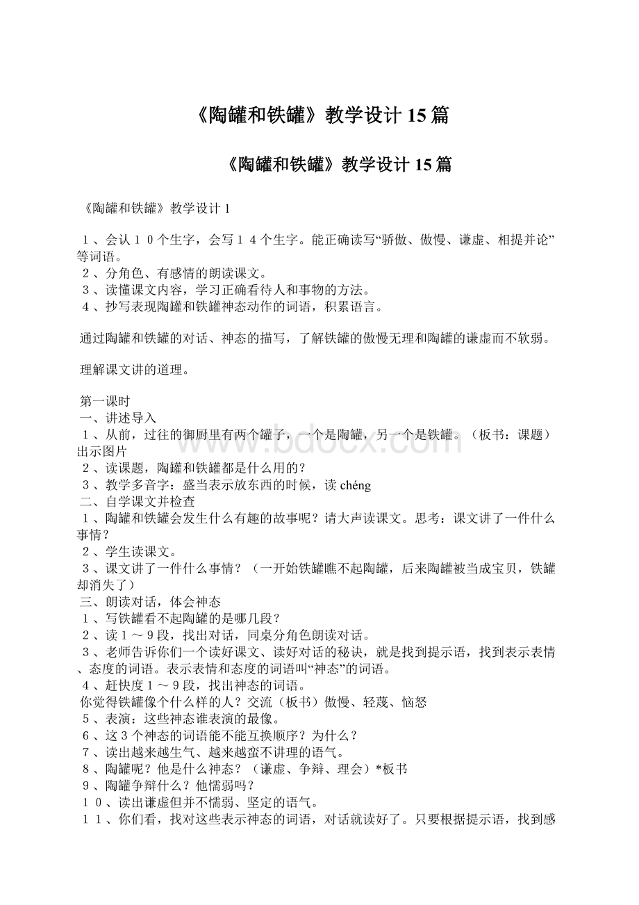 《陶罐和铁罐》教学设计15篇Word格式文档下载.docx