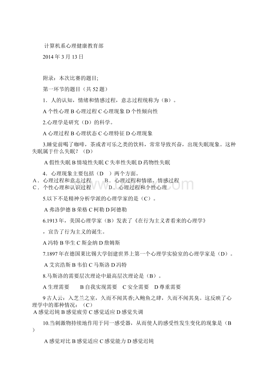 心理健康知识问答竞赛项目策划.docx_第3页