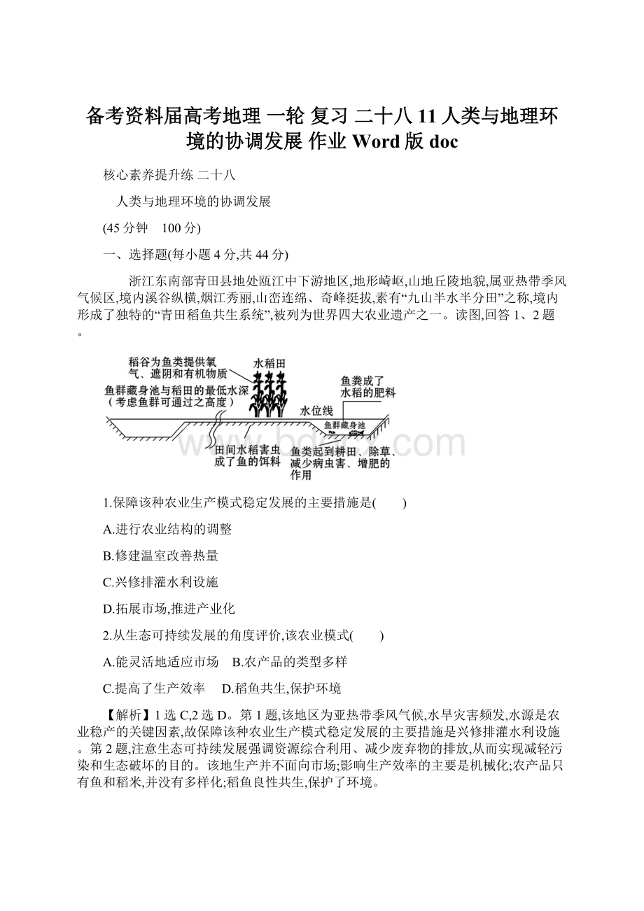 备考资料届高考地理 一轮 复习二十八 11人类与地理环境的协调发展作业 Word版doc.docx_第1页