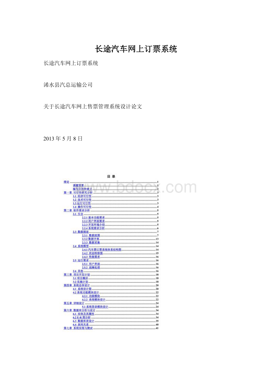 长途汽车网上订票系统.docx_第1页