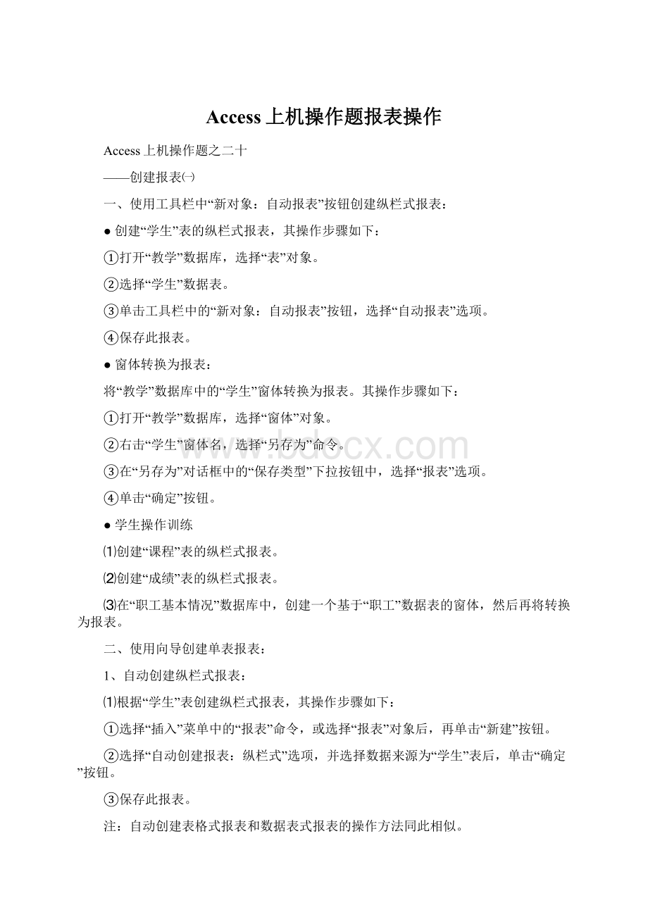 Access上机操作题报表操作文档格式.docx_第1页