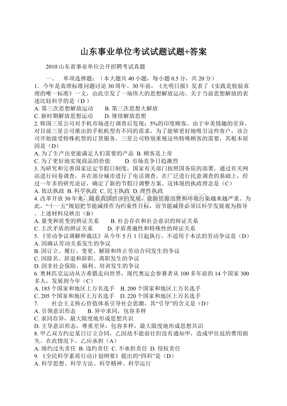 山东事业单位考试试题试题+答案Word下载.docx_第1页