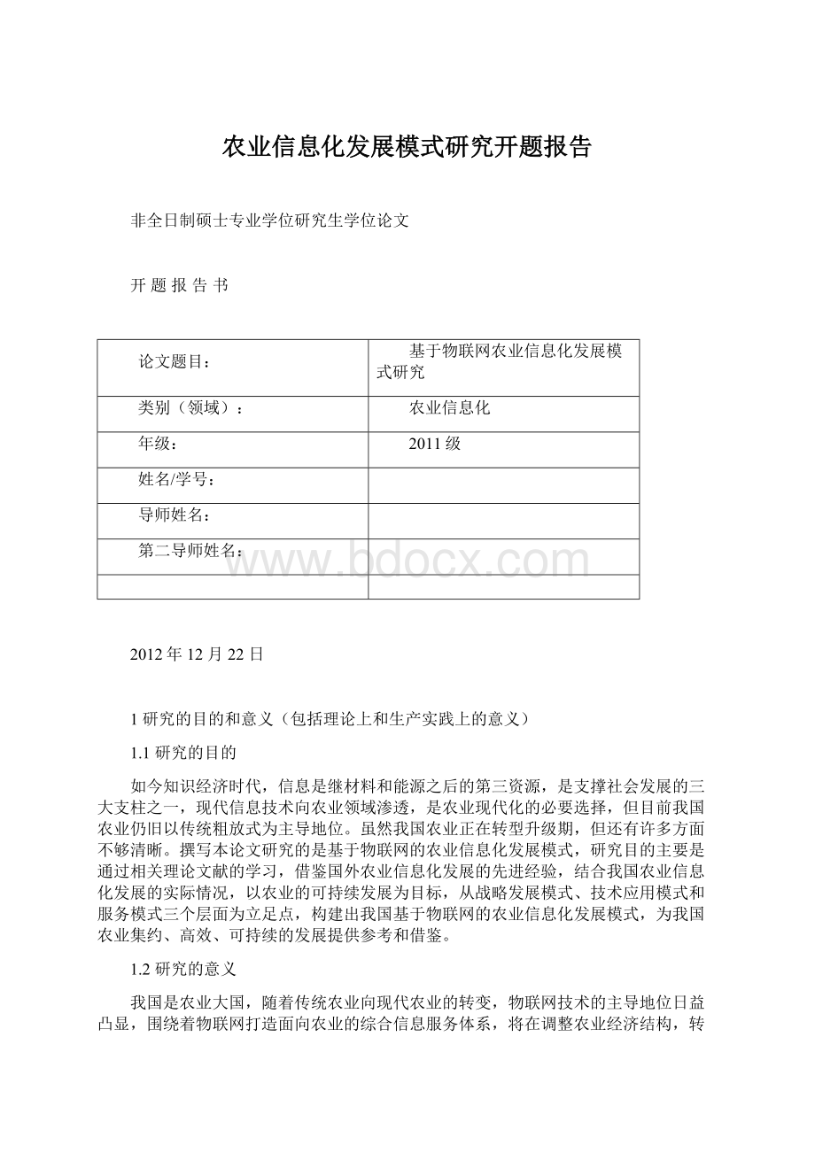 农业信息化发展模式研究开题报告文档格式.docx_第1页