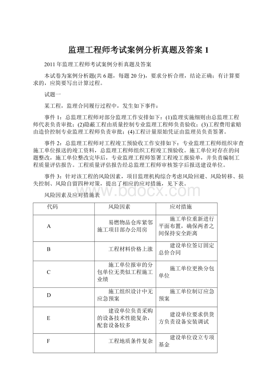 监理工程师考试案例分析真题及答案1.docx_第1页