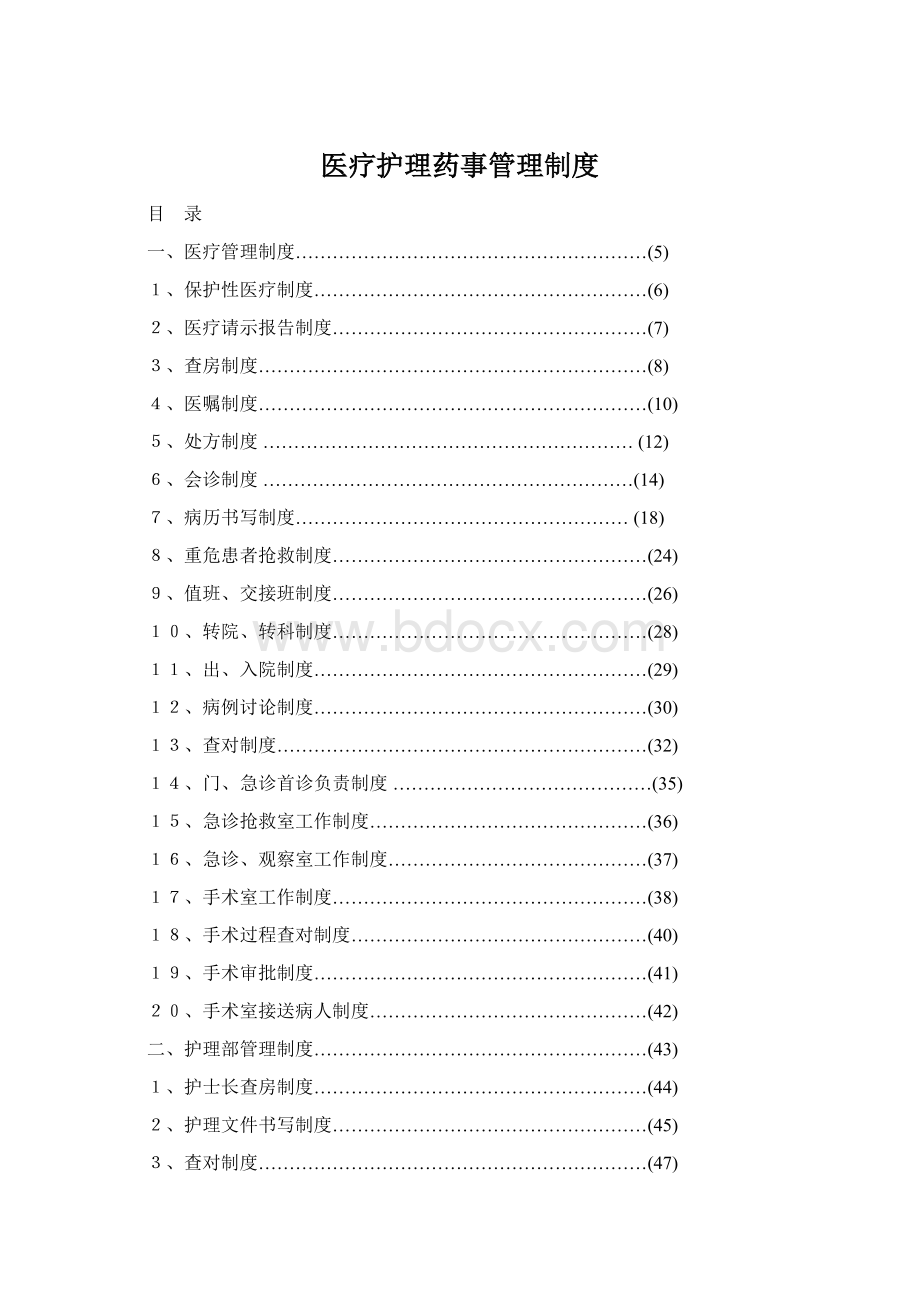 医疗护理药事管理制度Word格式文档下载.docx_第1页