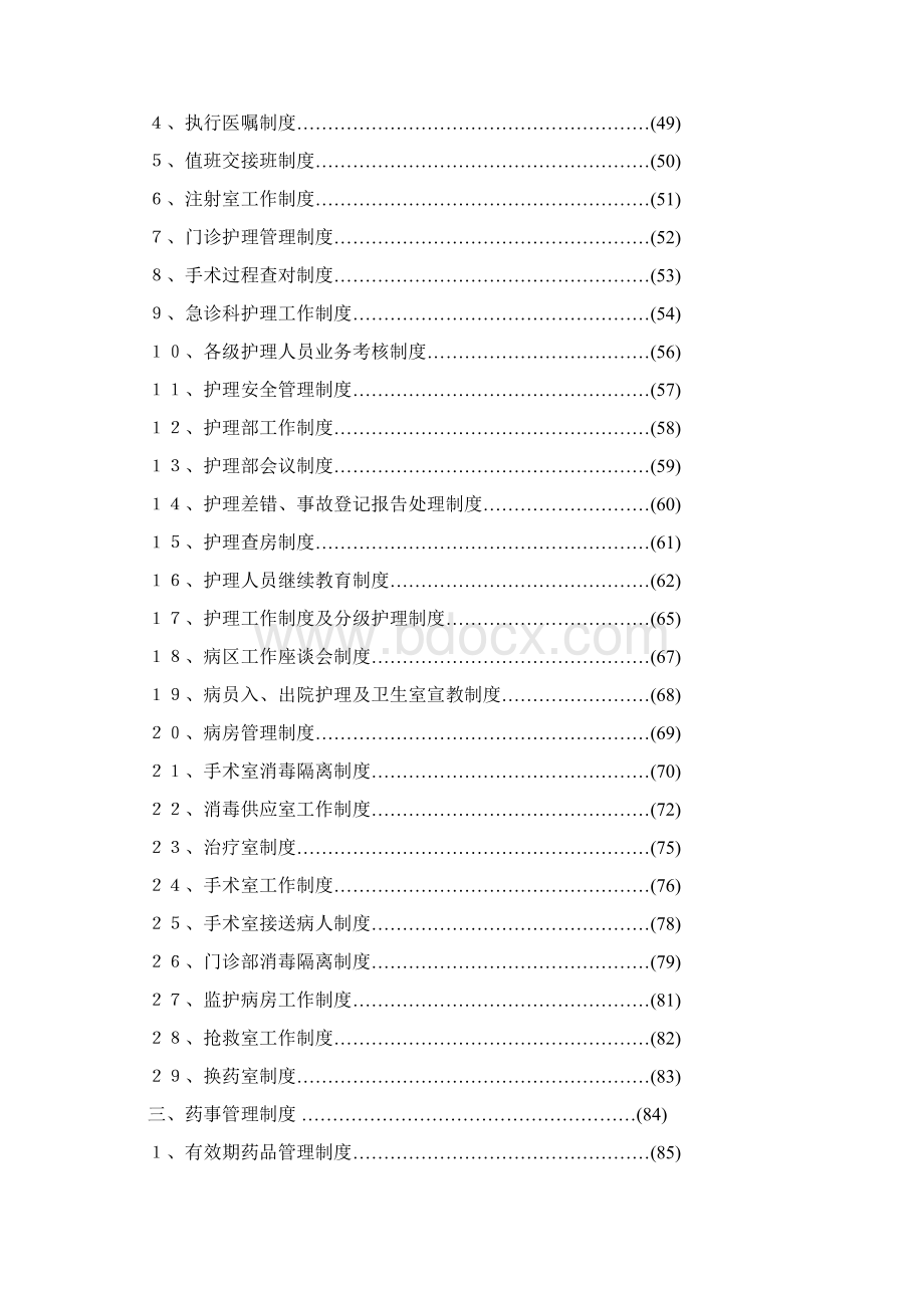 医疗护理药事管理制度Word格式文档下载.docx_第2页