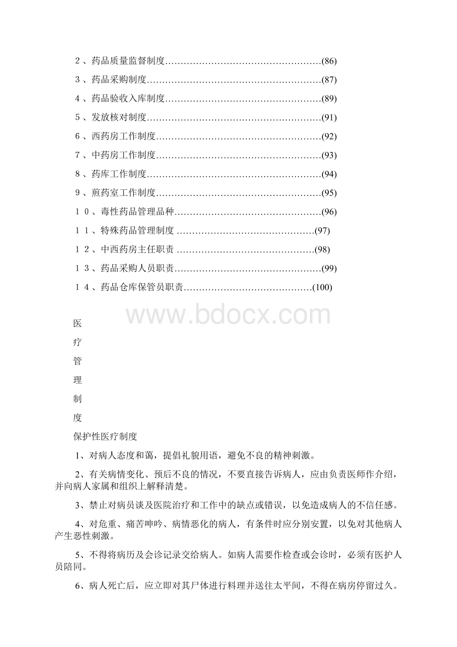 医疗护理药事管理制度Word格式文档下载.docx_第3页