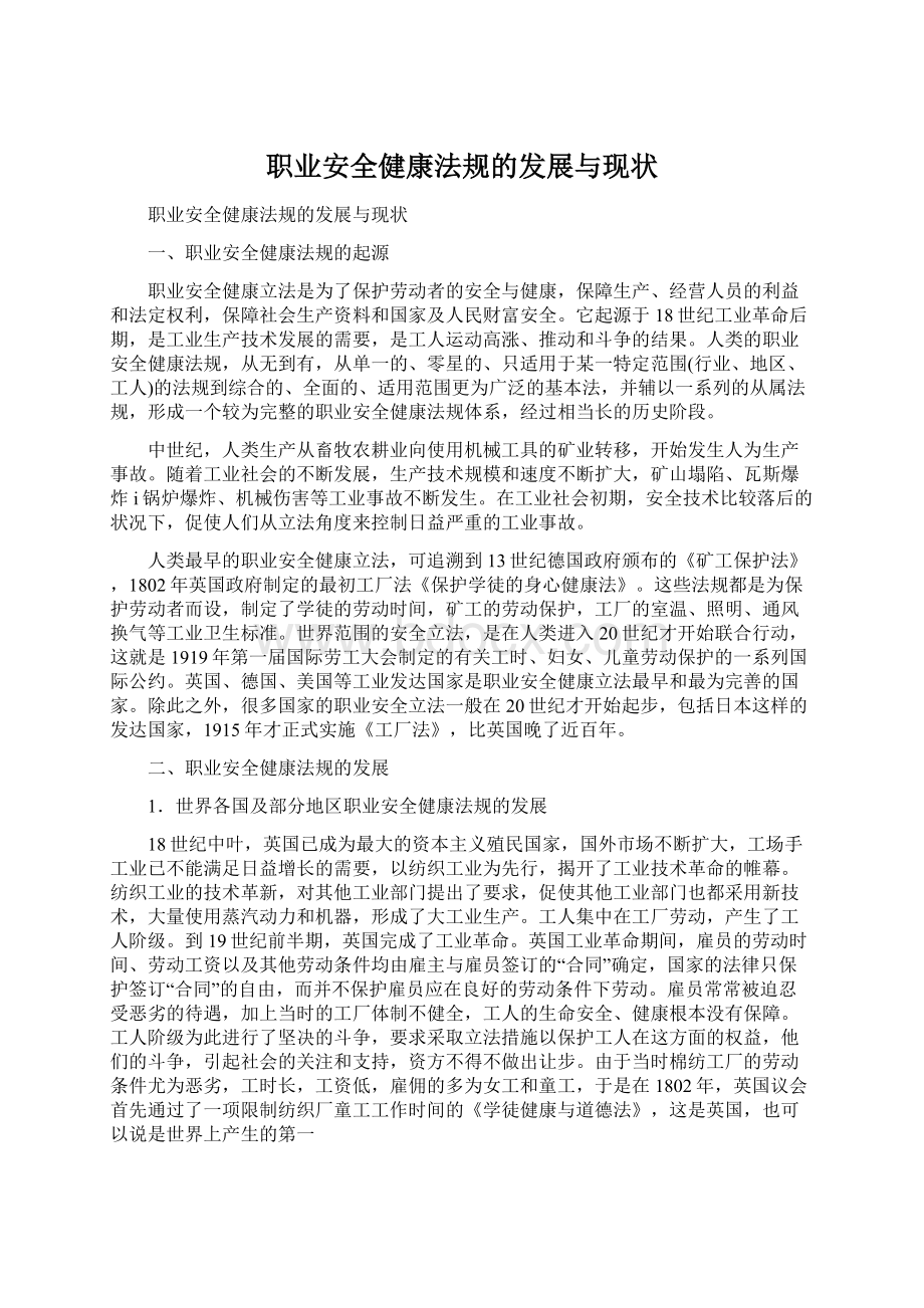 职业安全健康法规的发展与现状.docx