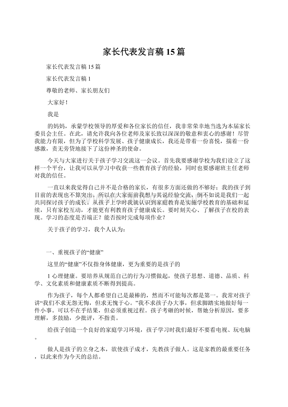 家长代表发言稿15篇.docx_第1页