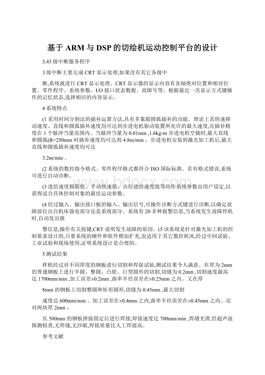 基于ARM与DSP的切绘机运动控制平台的设计文档格式.docx_第1页