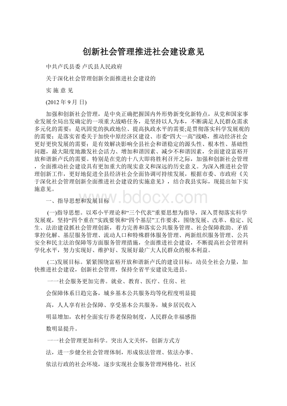 创新社会管理推进社会建设意见.docx_第1页