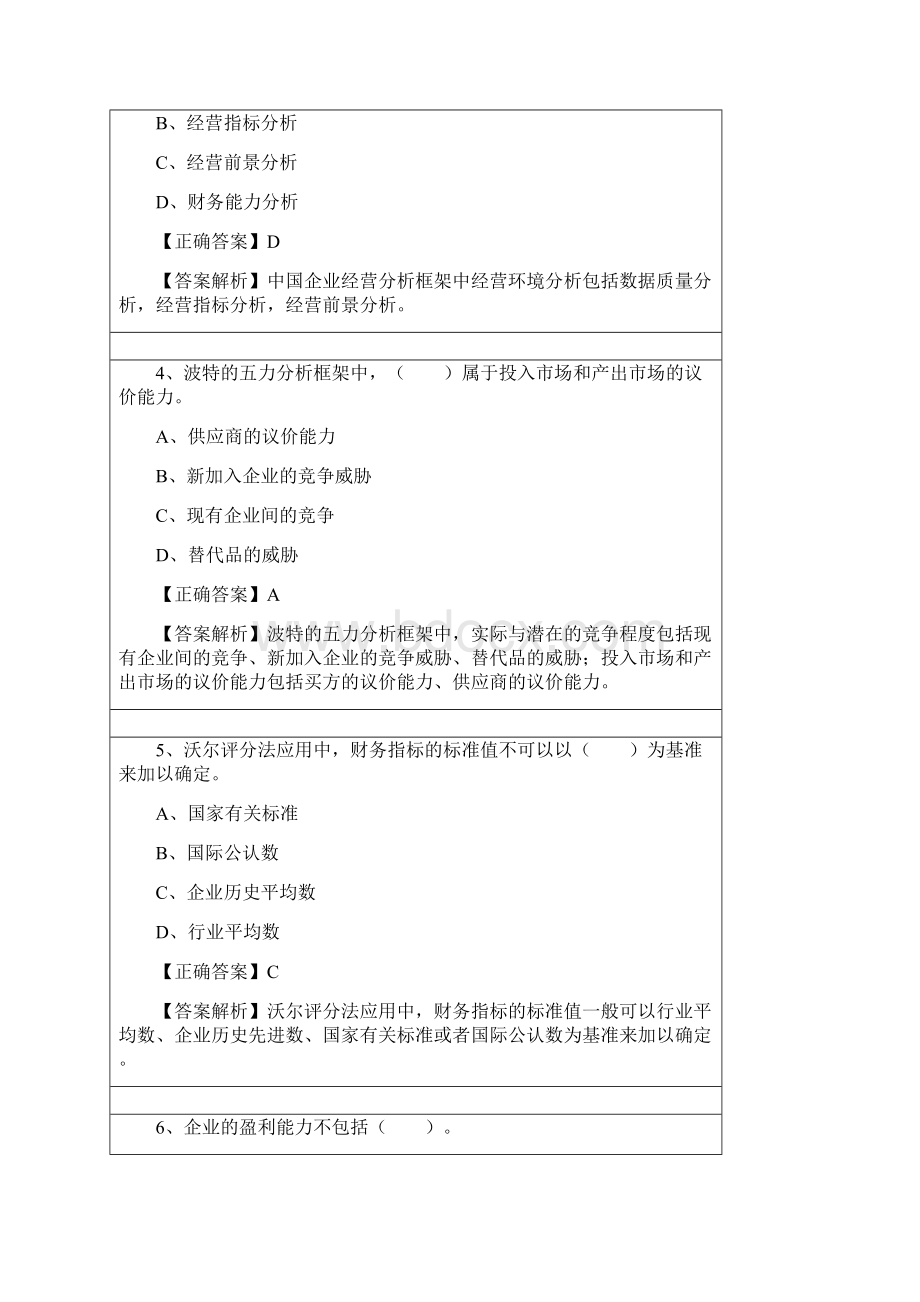 会计继续教育练习题答案管理会计之经营分析.docx_第2页