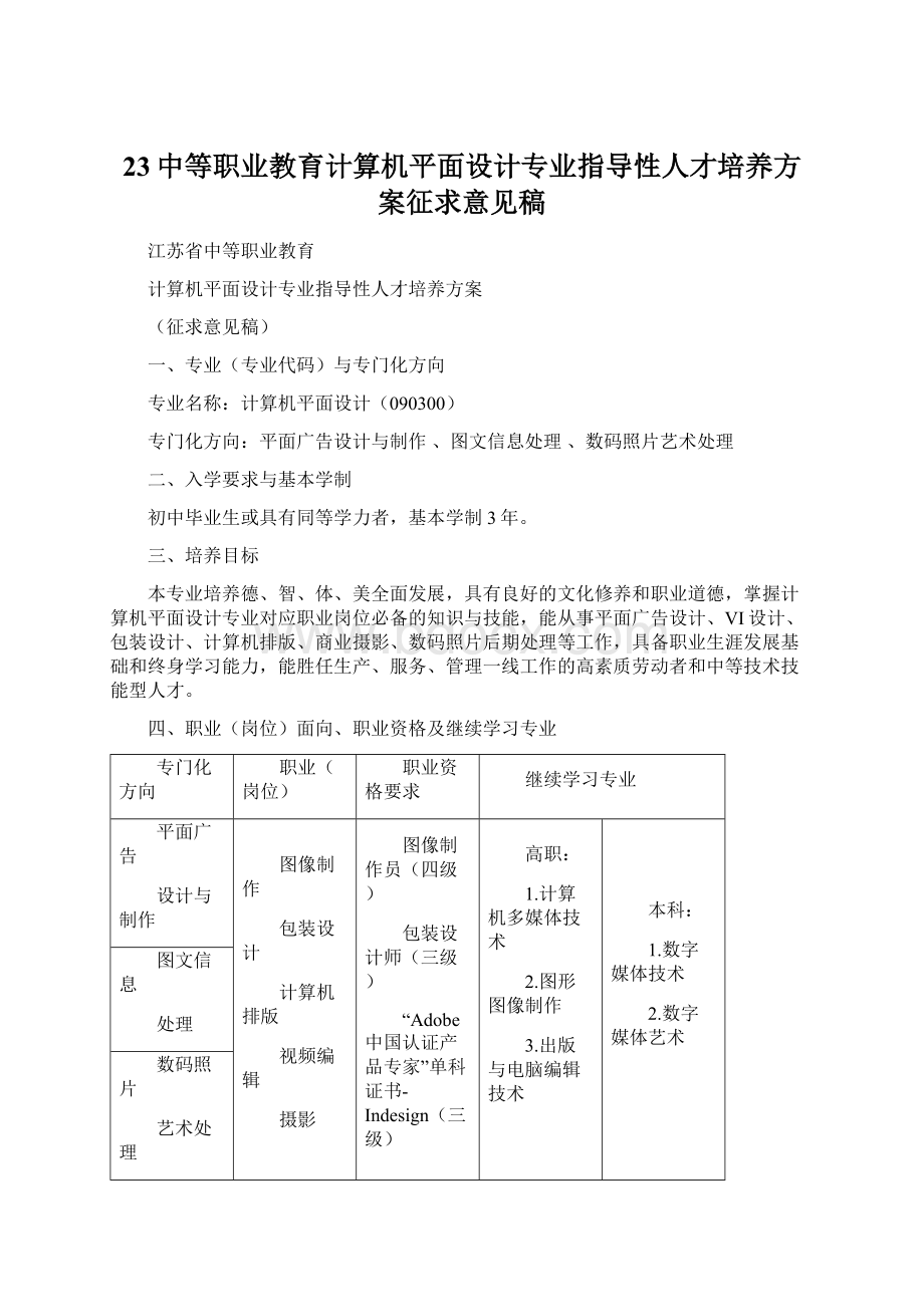 23中等职业教育计算机平面设计专业指导性人才培养方案征求意见稿Word文档格式.docx