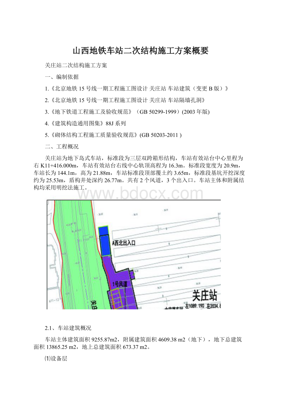 山西地铁车站二次结构施工方案概要Word下载.docx