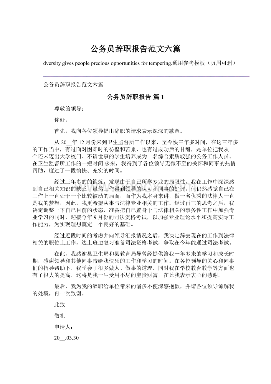 公务员辞职报告范文六篇Word格式文档下载.docx