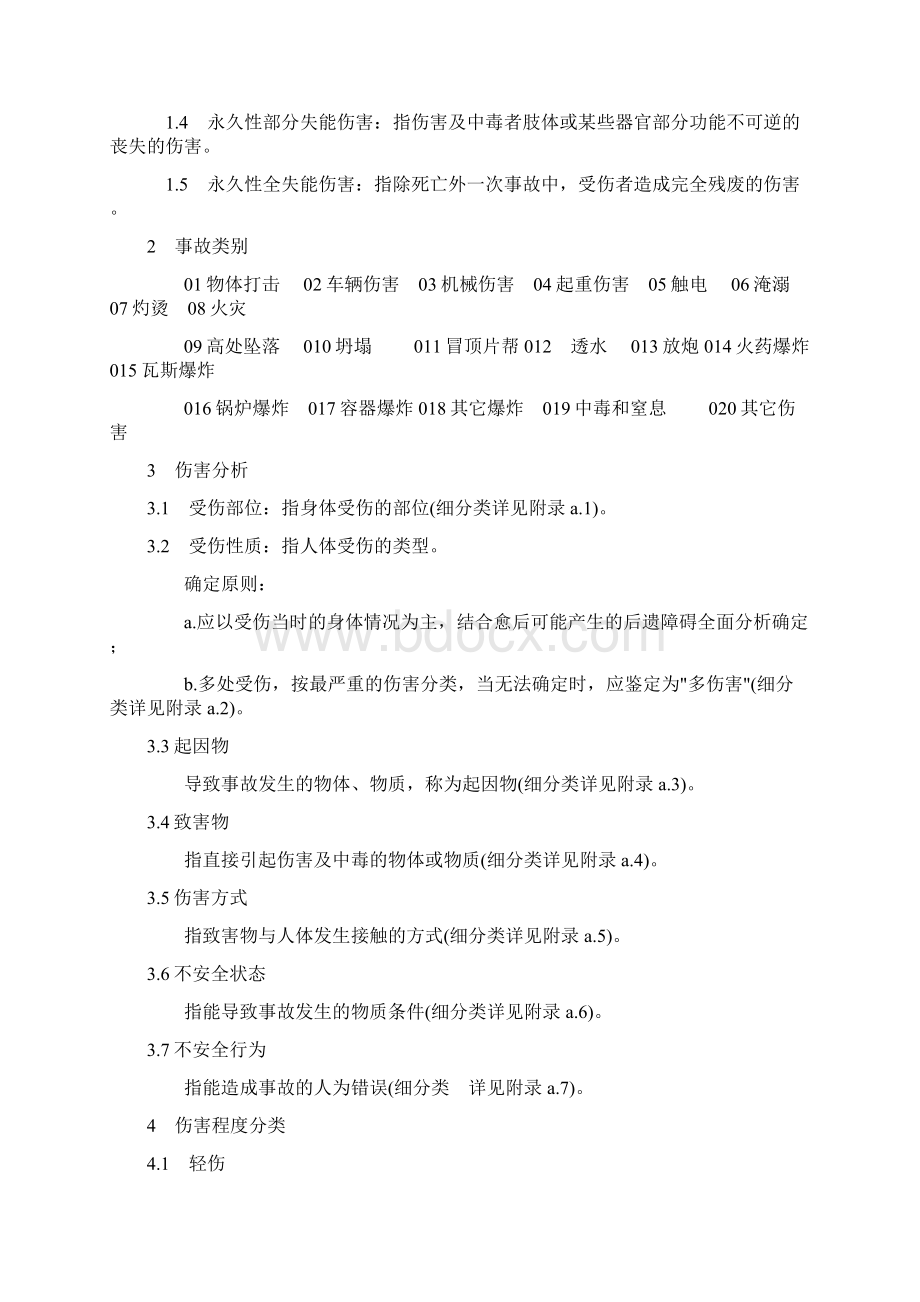 伤亡事故分类标准.docx_第2页