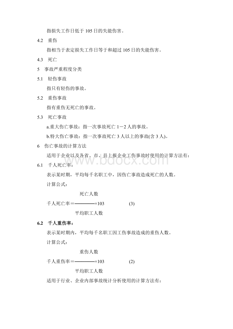 伤亡事故分类标准.docx_第3页