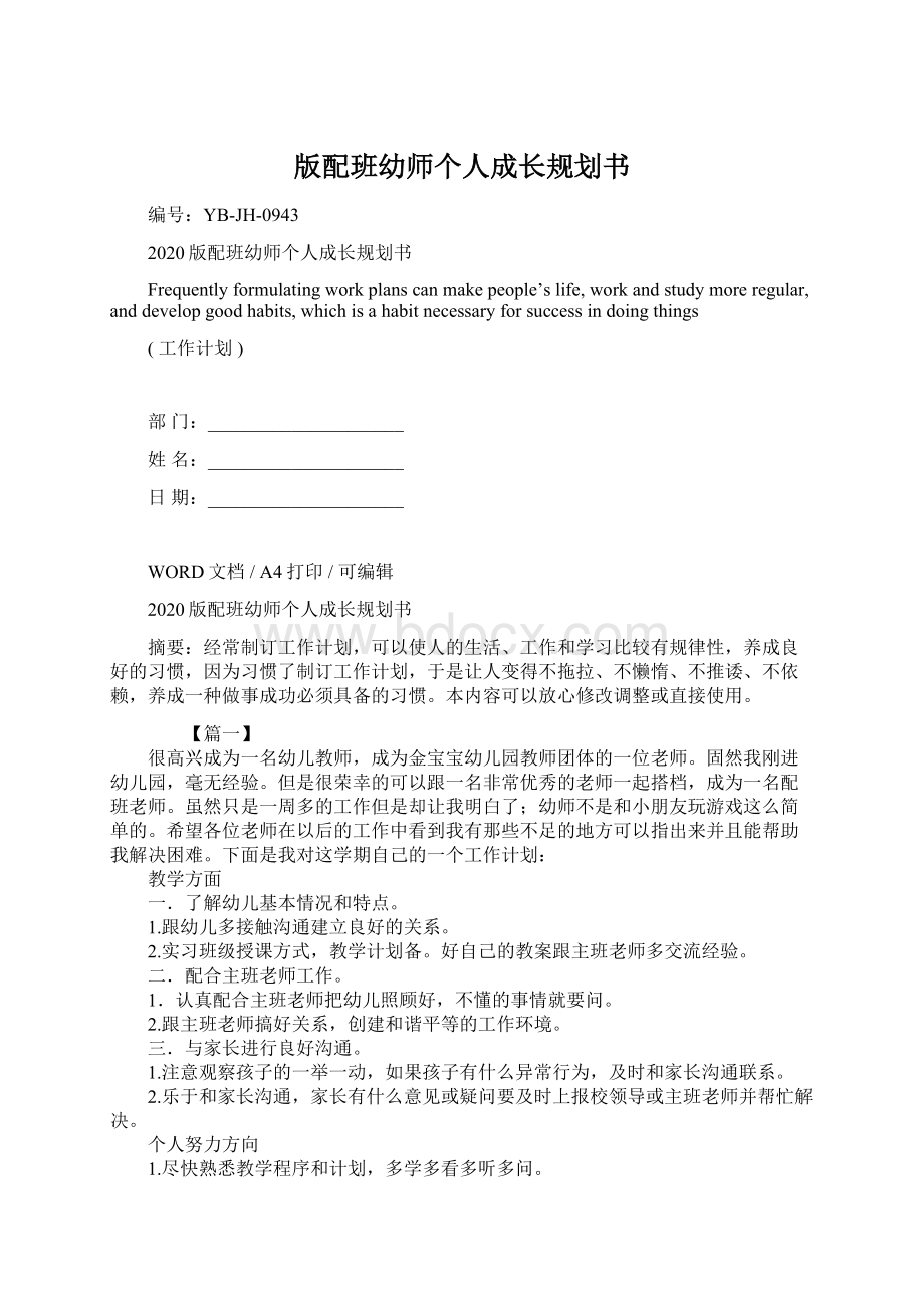 版配班幼师个人成长规划书.docx