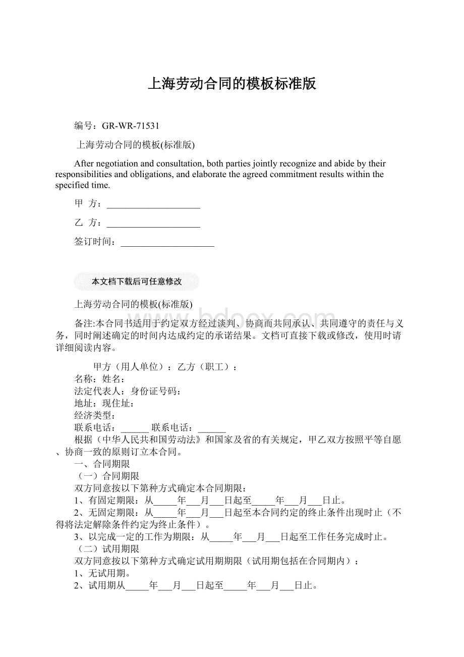 上海劳动合同的模板标准版.docx
