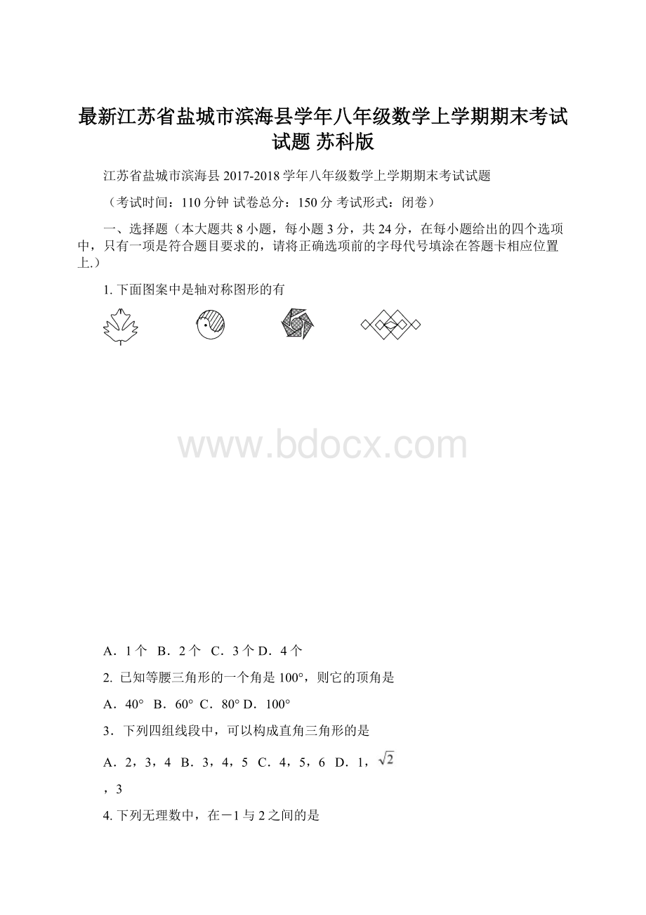 最新江苏省盐城市滨海县学年八年级数学上学期期末考试试题 苏科版.docx_第1页