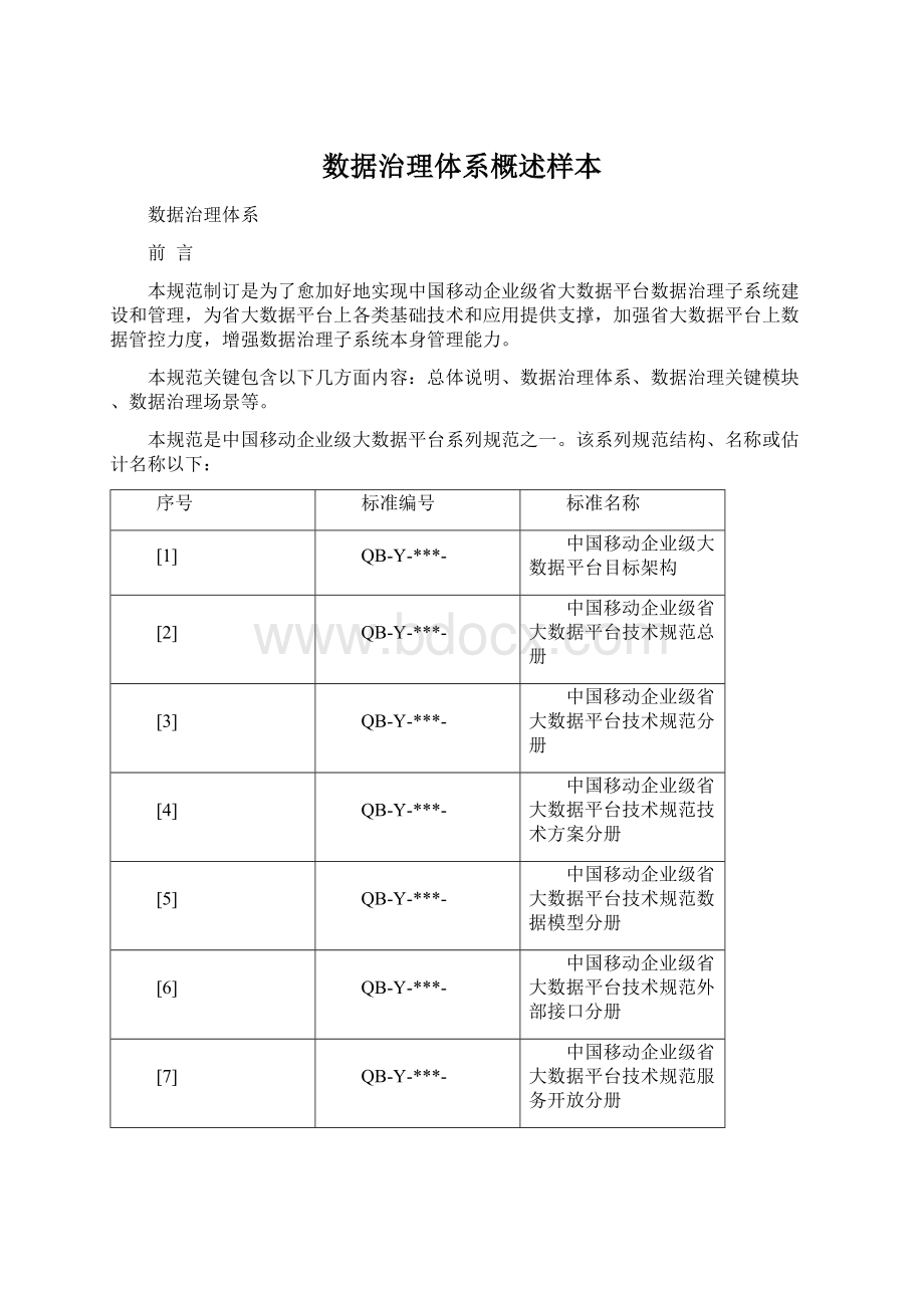 数据治理体系概述样本.docx