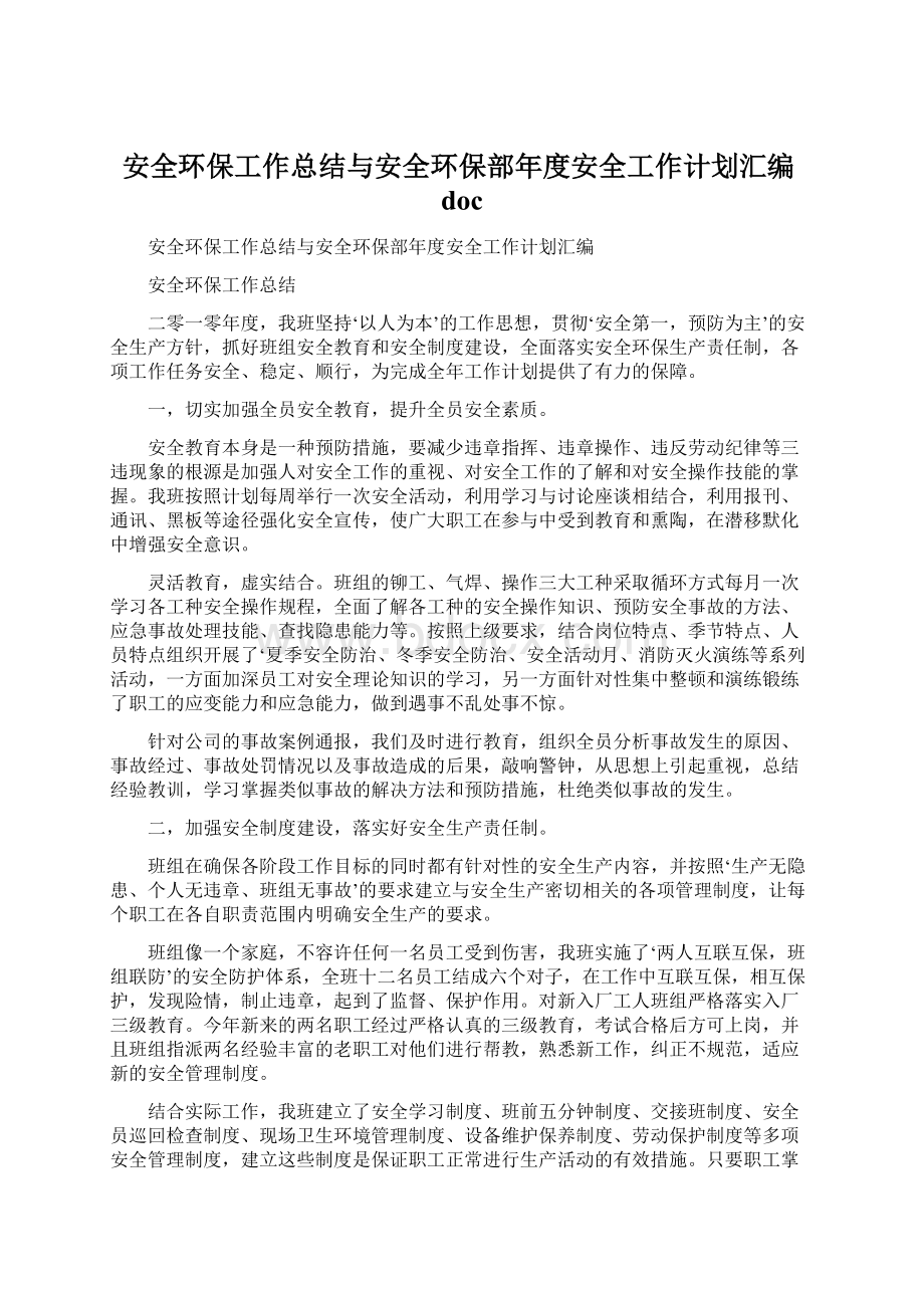 安全环保工作总结与安全环保部年度安全工作计划汇编doc文档格式.docx