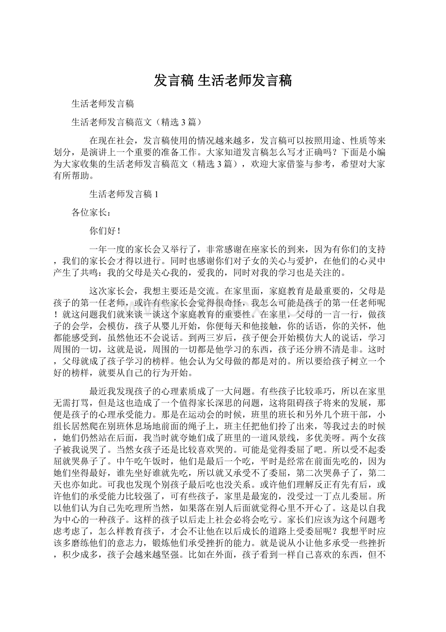 发言稿 生活老师发言稿.docx_第1页