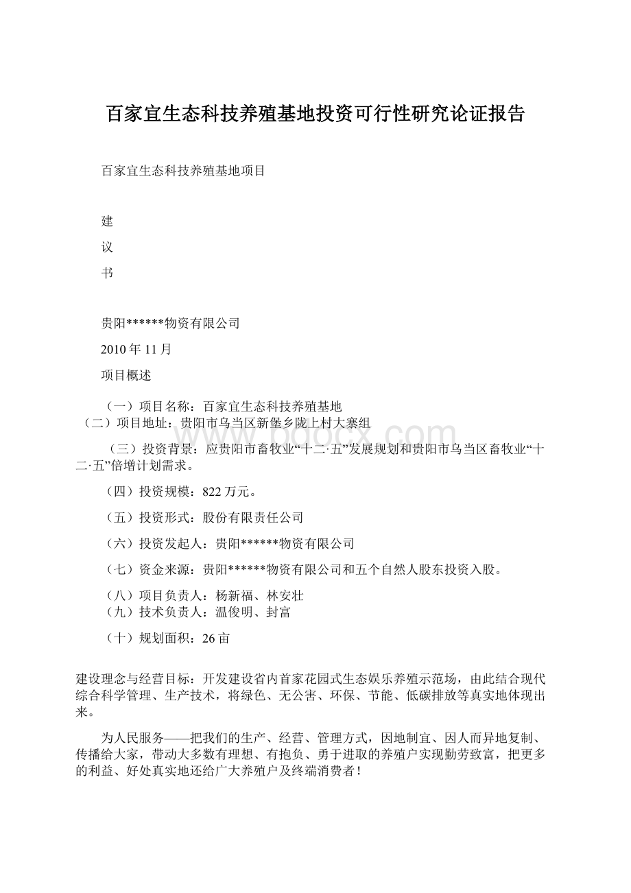 百家宜生态科技养殖基地投资可行性研究论证报告Word格式文档下载.docx_第1页