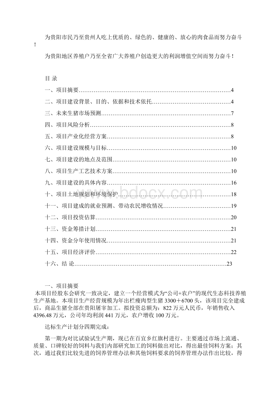 百家宜生态科技养殖基地投资可行性研究论证报告Word格式文档下载.docx_第2页