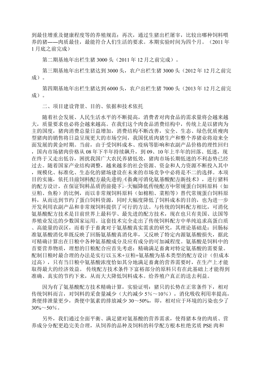 百家宜生态科技养殖基地投资可行性研究论证报告Word格式文档下载.docx_第3页