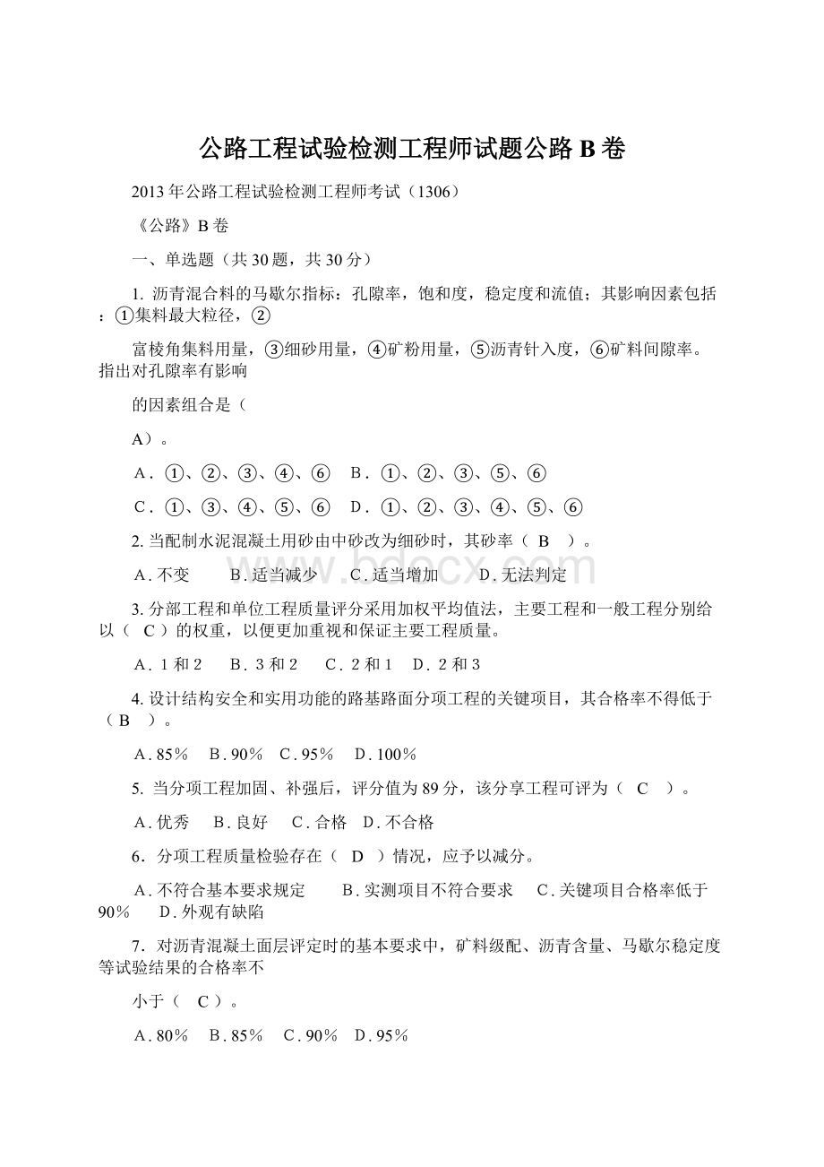 公路工程试验检测工程师试题公路B卷.docx_第1页