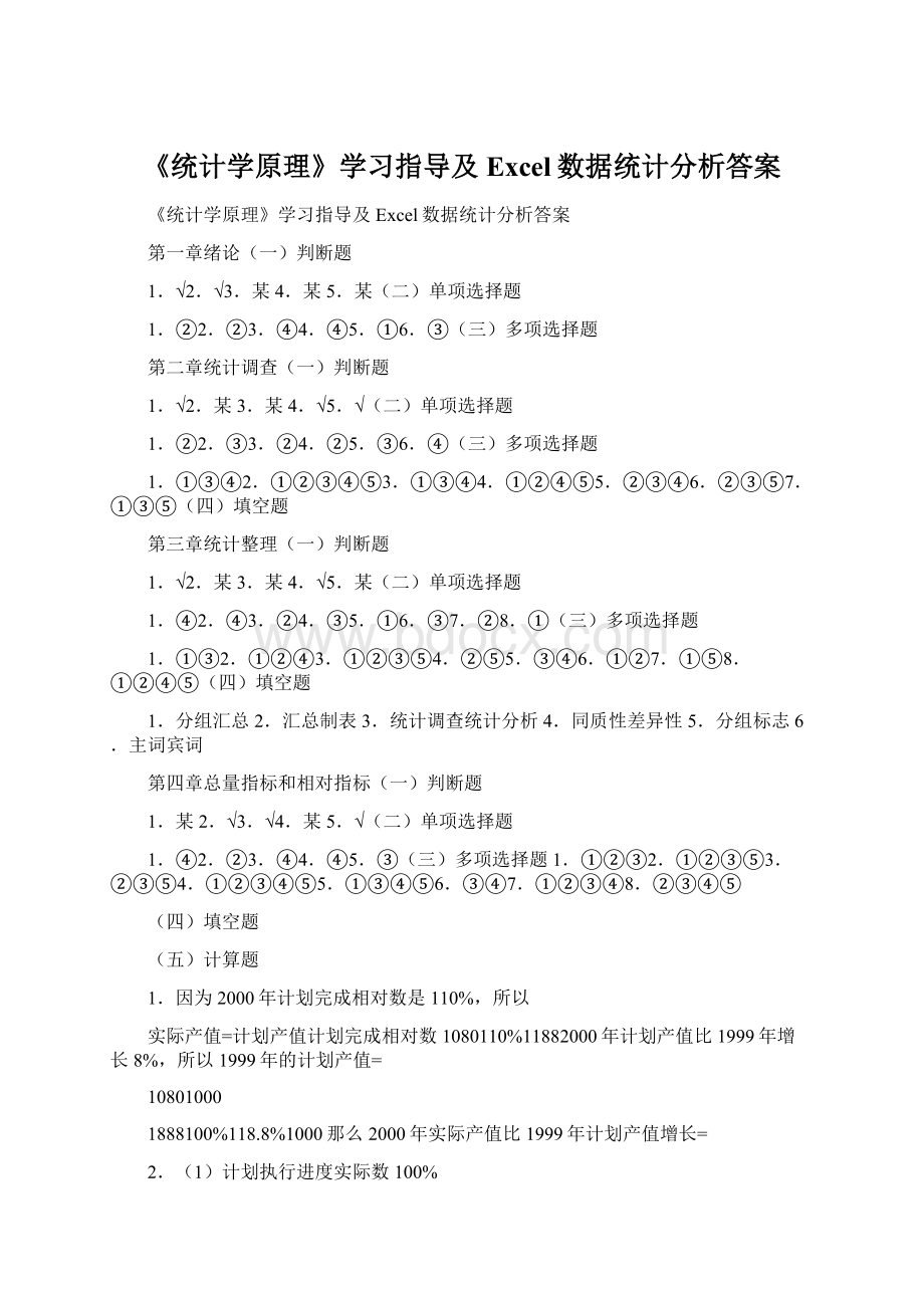 《统计学原理》学习指导及Excel数据统计分析答案Word文件下载.docx_第1页