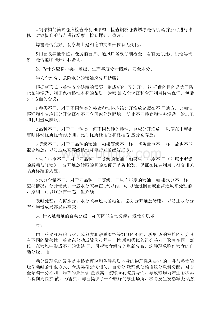 粮食仓储保管基础知识Word文档下载推荐.docx_第3页