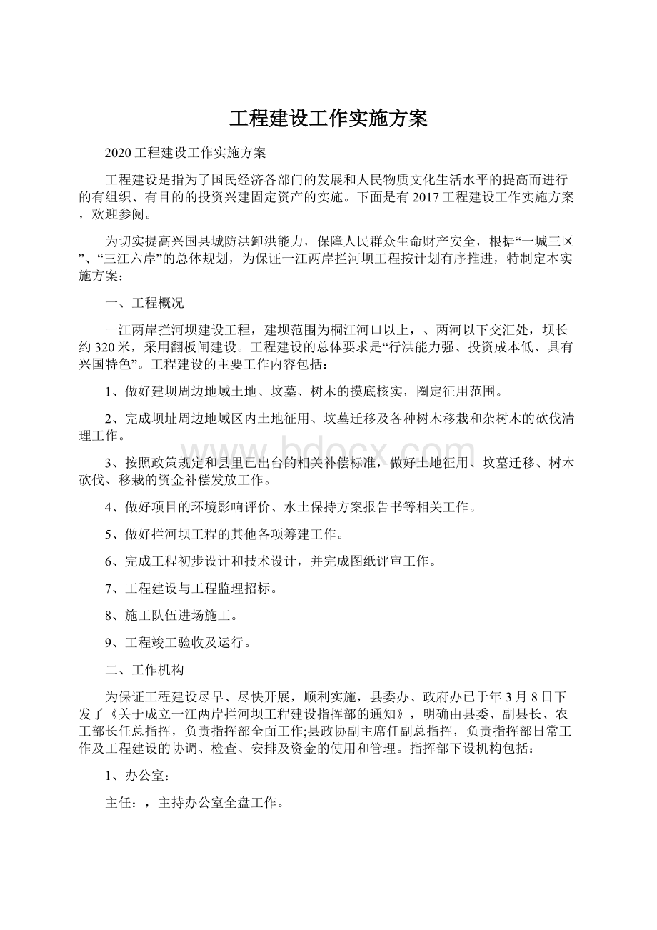 工程建设工作实施方案.docx_第1页