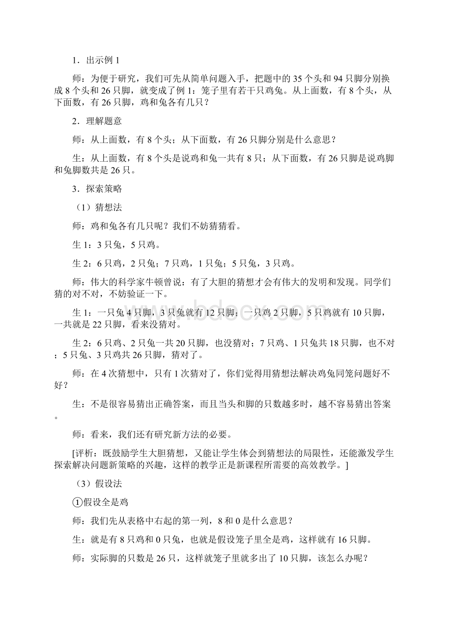 精选教育苏教版六年级数学鸡兔同笼教学实录与评析docWord格式.docx_第2页