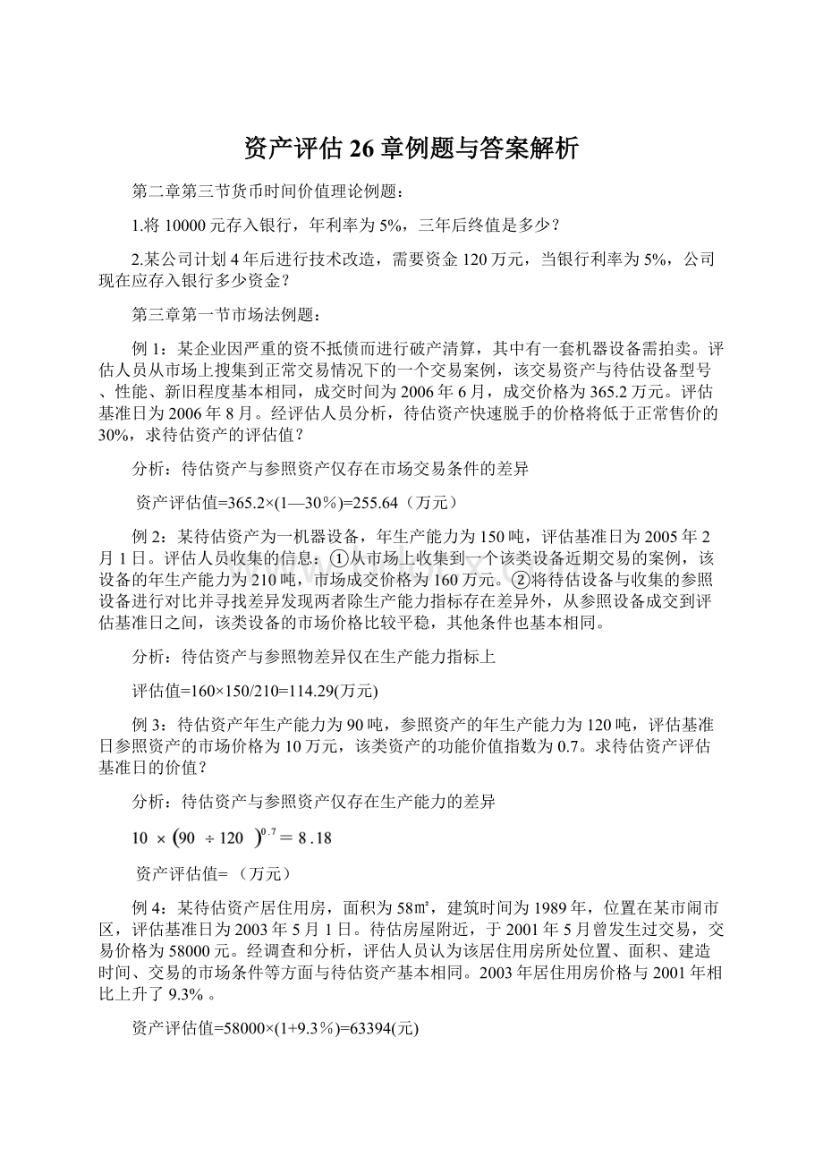 资产评估26章例题与答案解析.docx_第1页