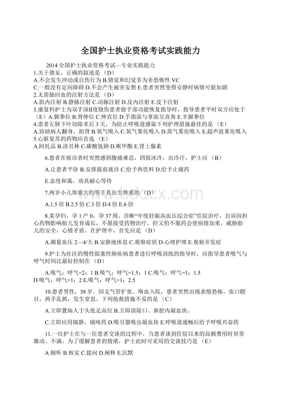 全国护士执业资格考试实践能力.docx_第1页