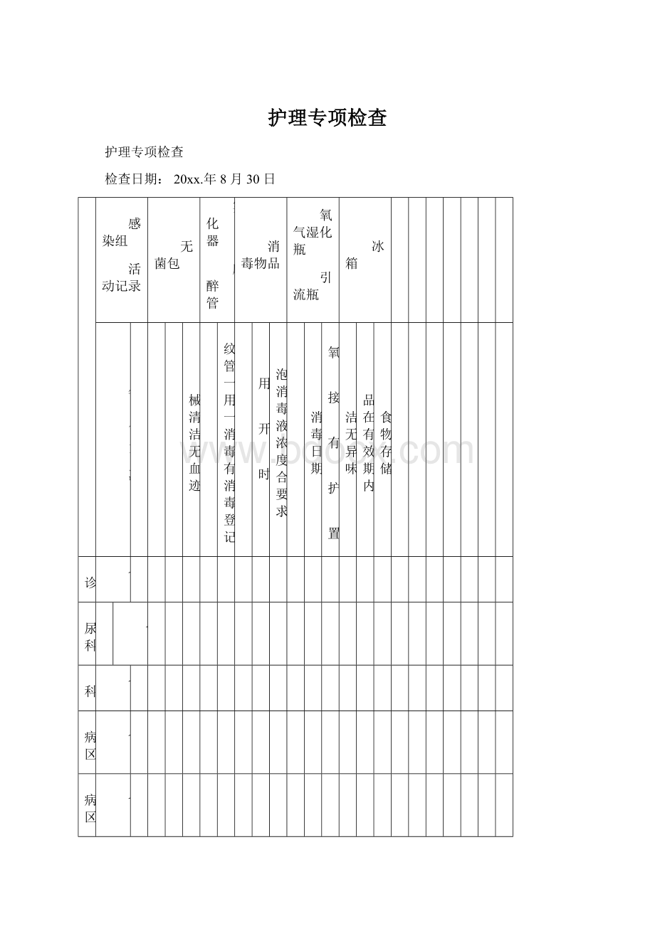 护理专项检查.docx