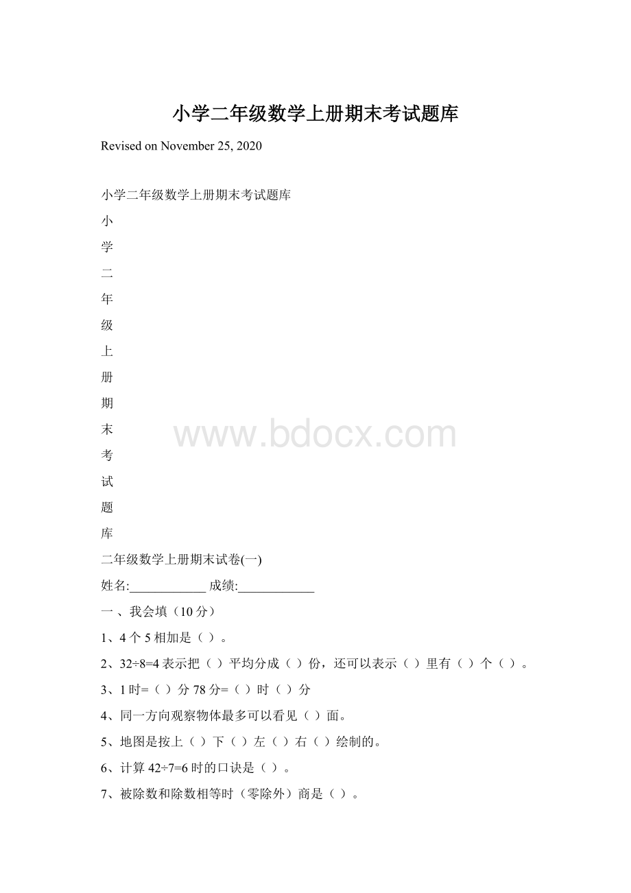 小学二年级数学上册期末考试题库.docx_第1页