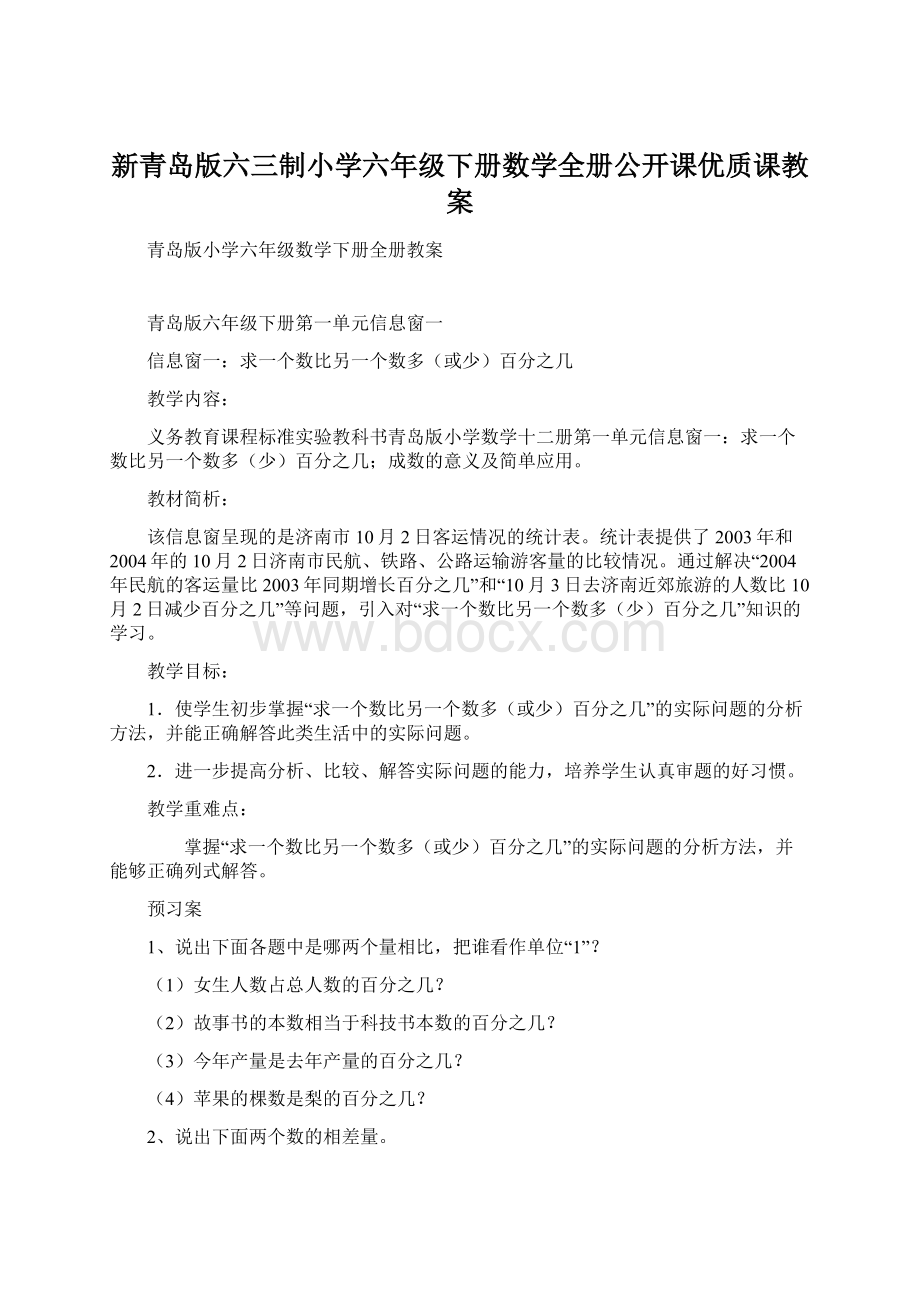 新青岛版六三制小学六年级下册数学全册公开课优质课教案.docx